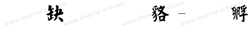 经典繁毛楷 常规字体转换
